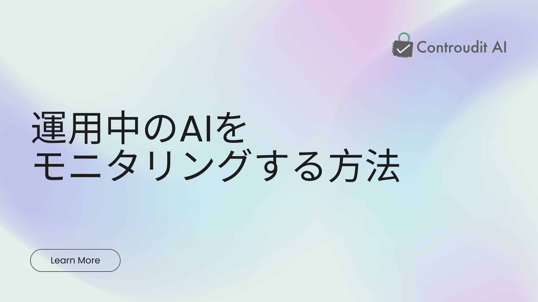 運用中のAIをモニタリングする方法