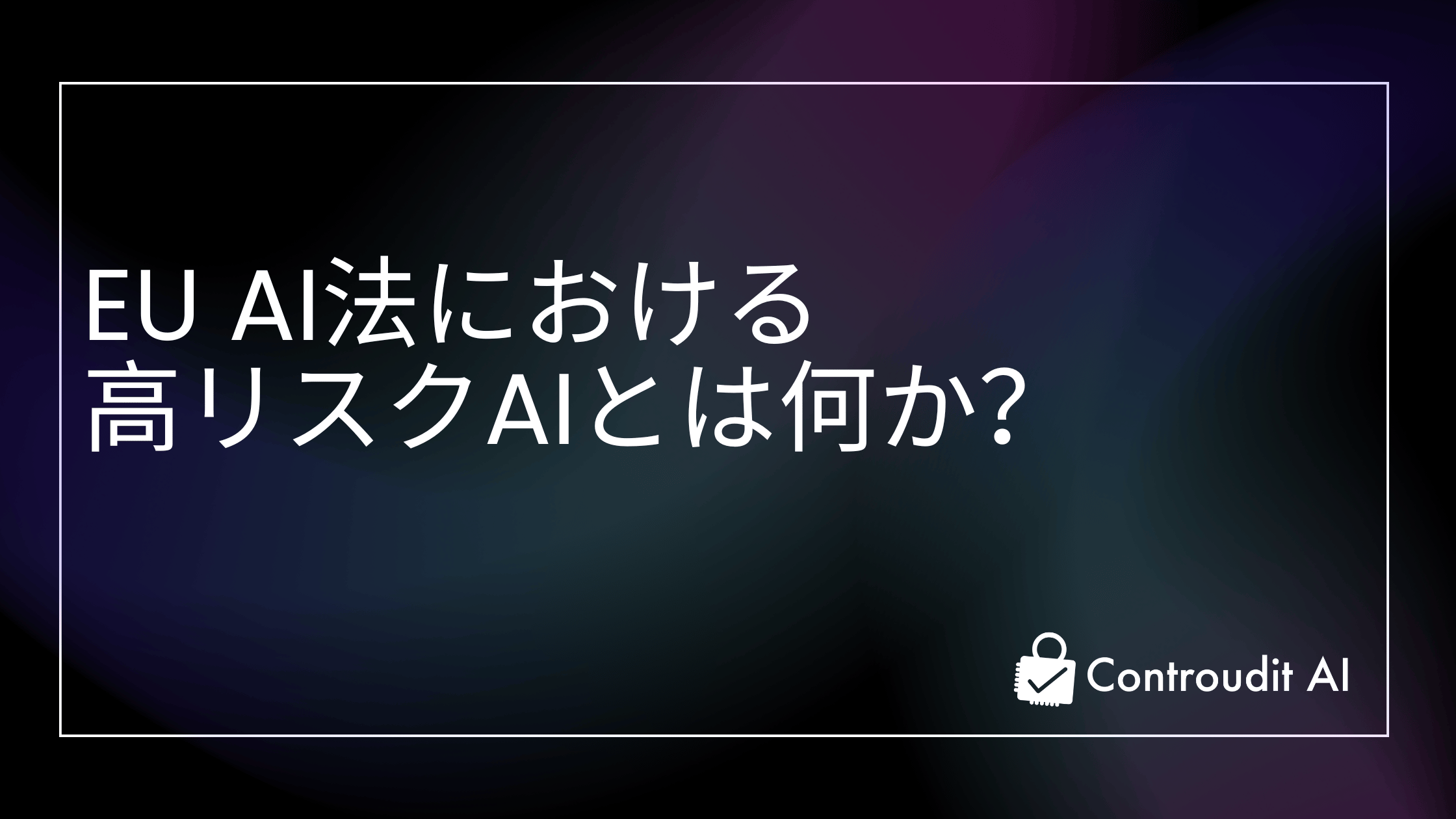 EU AI法における高リスクAIとは何か?