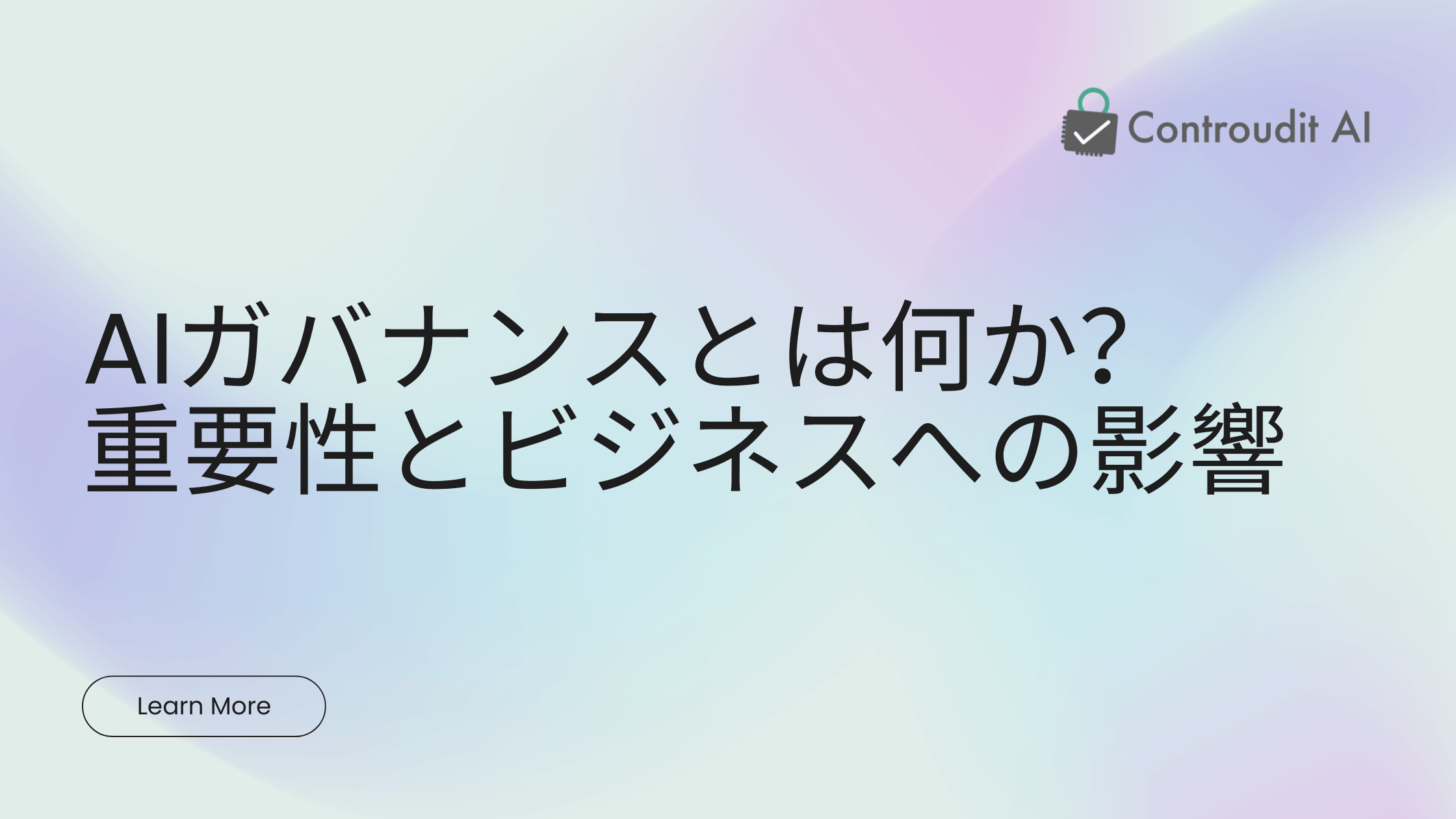 AIガバナンスとは何か?その重要性とビジネスへの影響