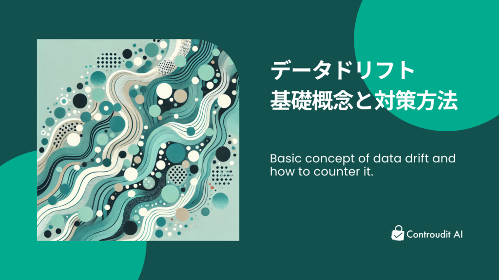 データドリフト