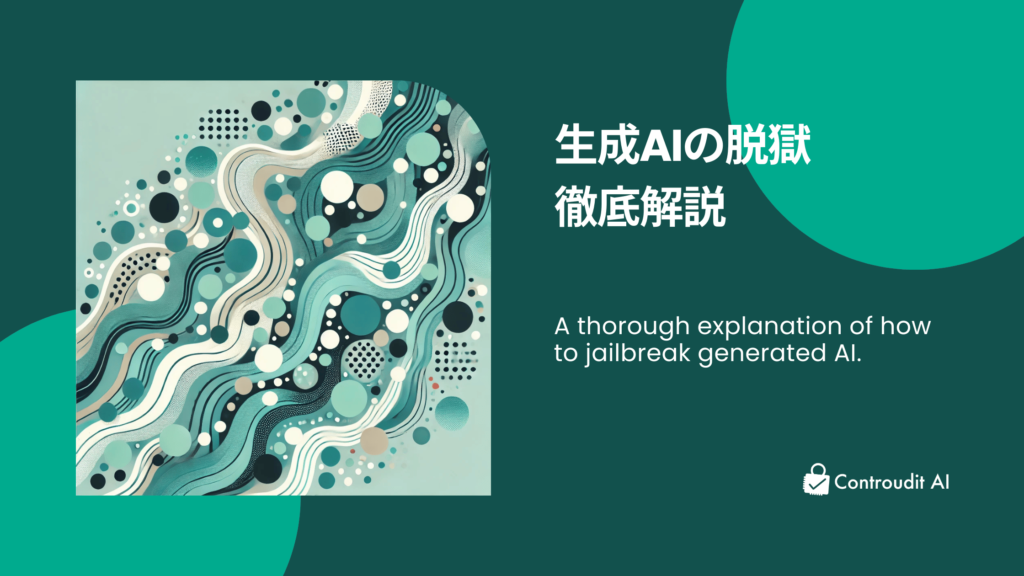 生成AIの脱獄を解説