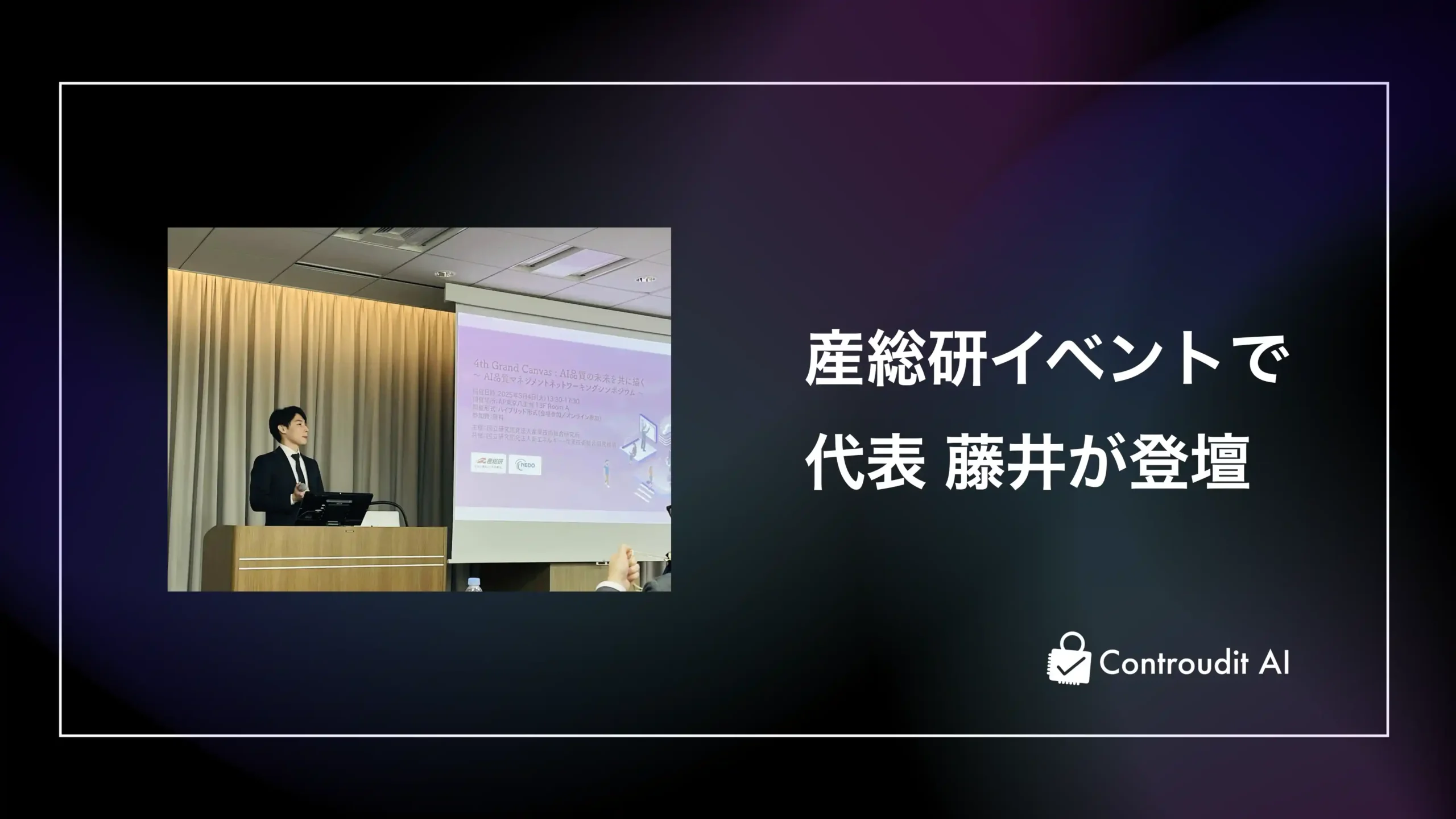 【イベント登壇のご報告】産総研 4th Grand Canvasにて代表の藤井が登壇しました