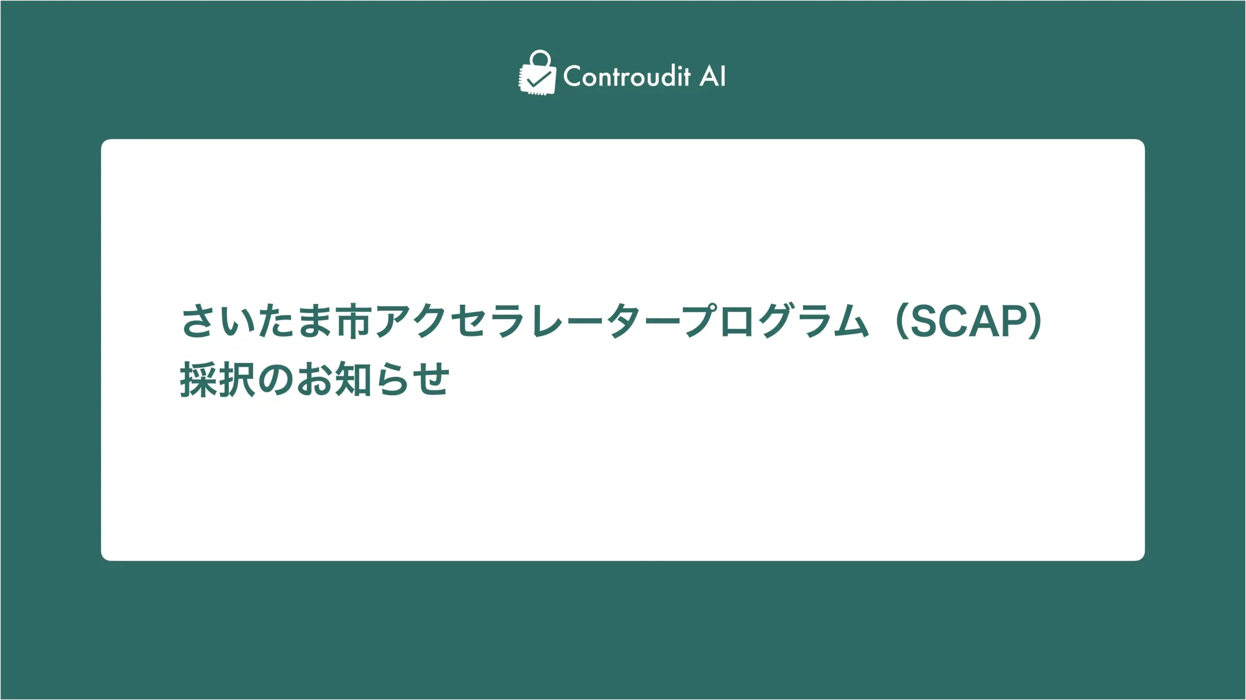「さいたま市アクセラレータープログラム(SCAP)」に採択されました