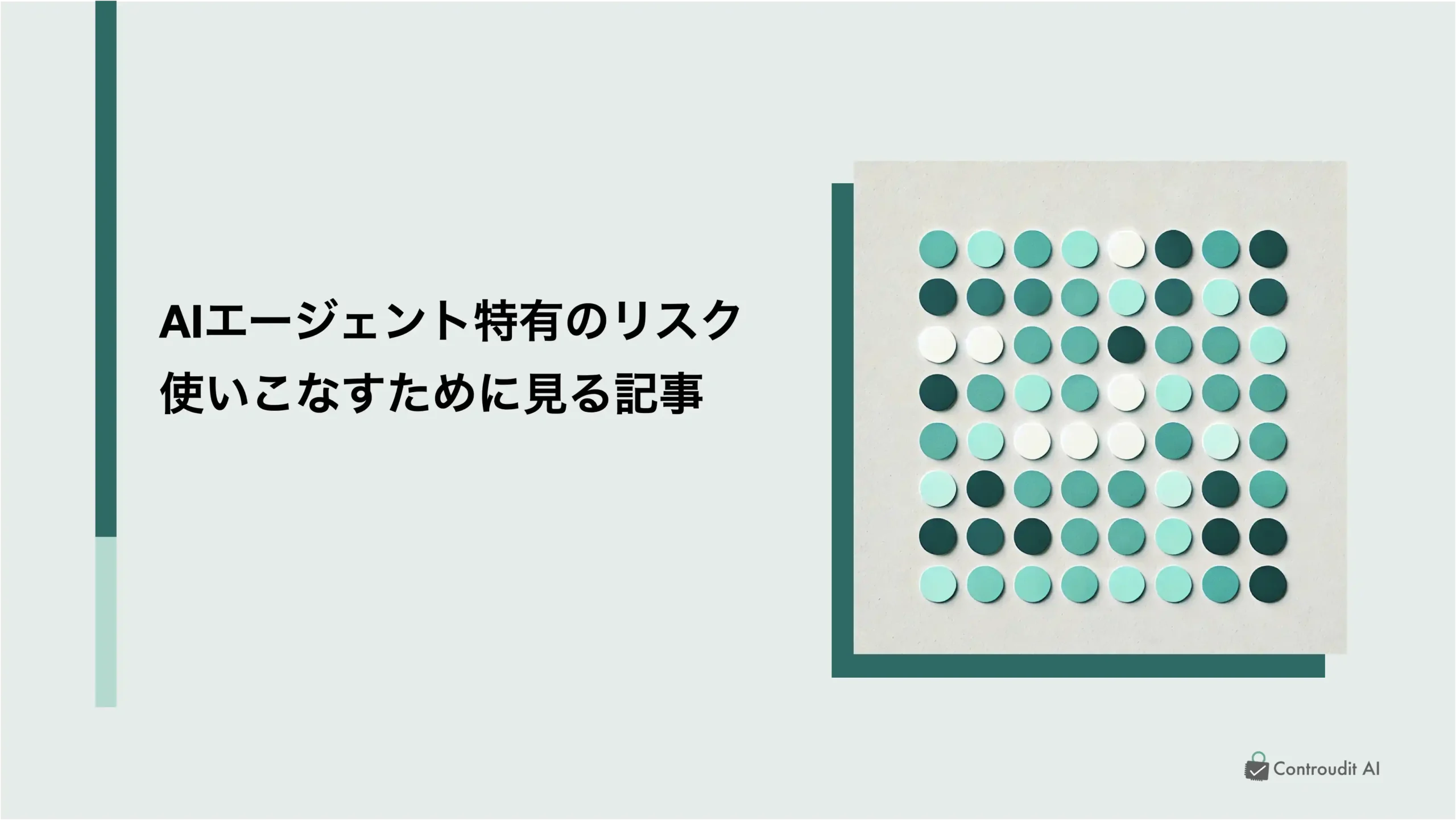 AIエージェント特有のリスクと対策
