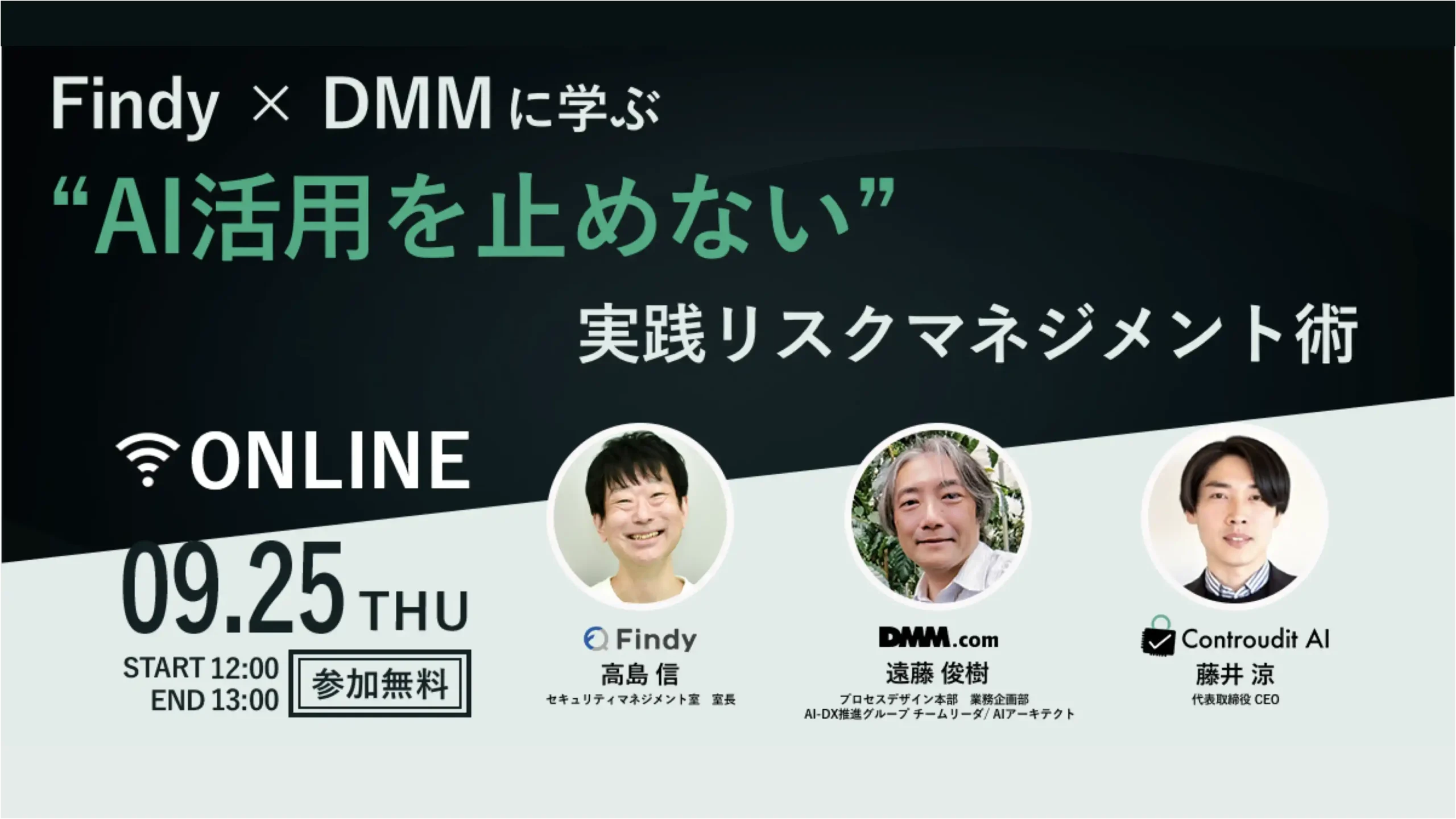 【参加無料・オンライン】Findy × DMMに学ぶ、“AI活用を止めない“実践リスクマネジメント術 を開催