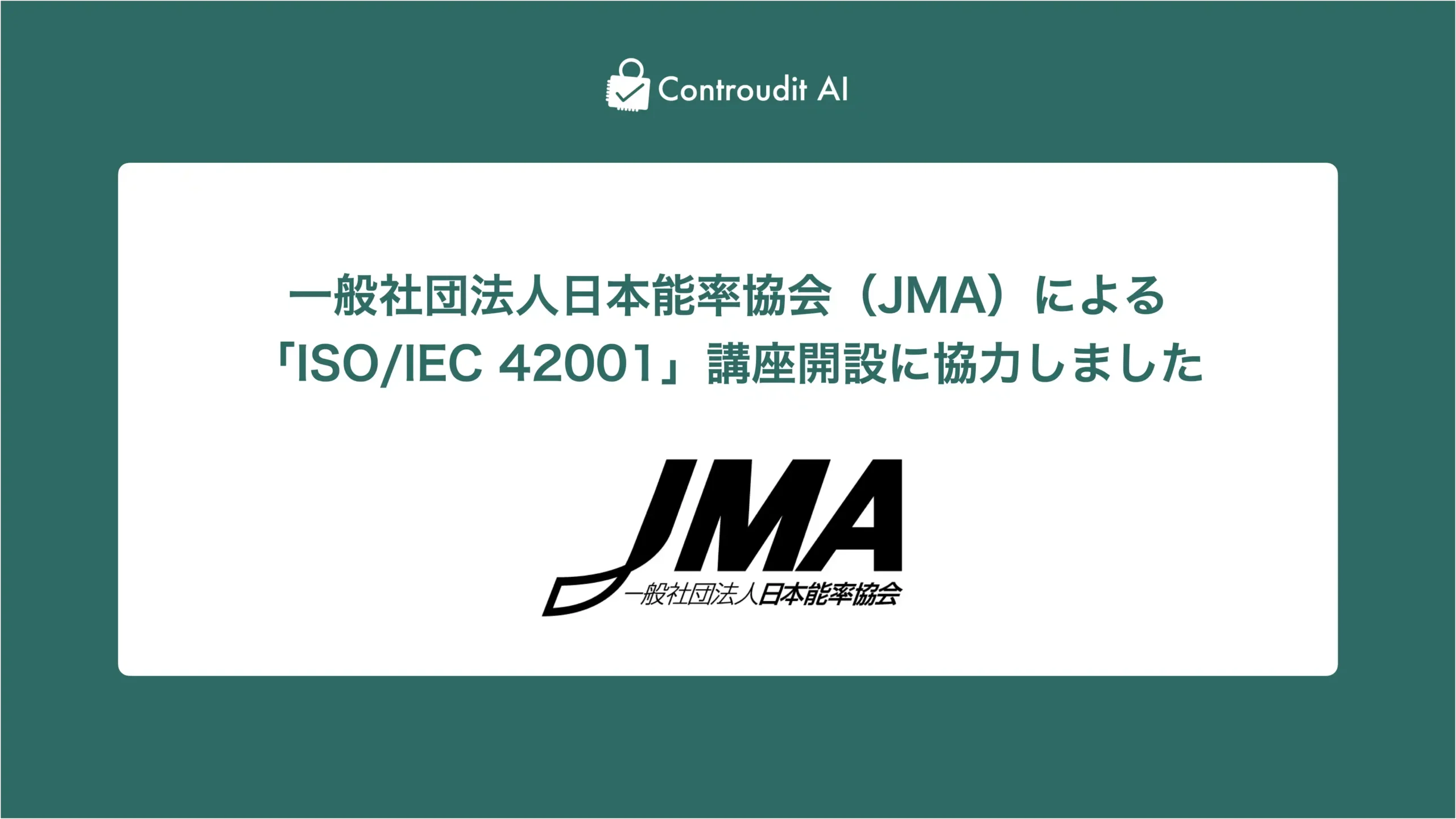 一般社団法人日本能率協会（JMA）による「ISO/IEC 42001」講座開設に協力しました