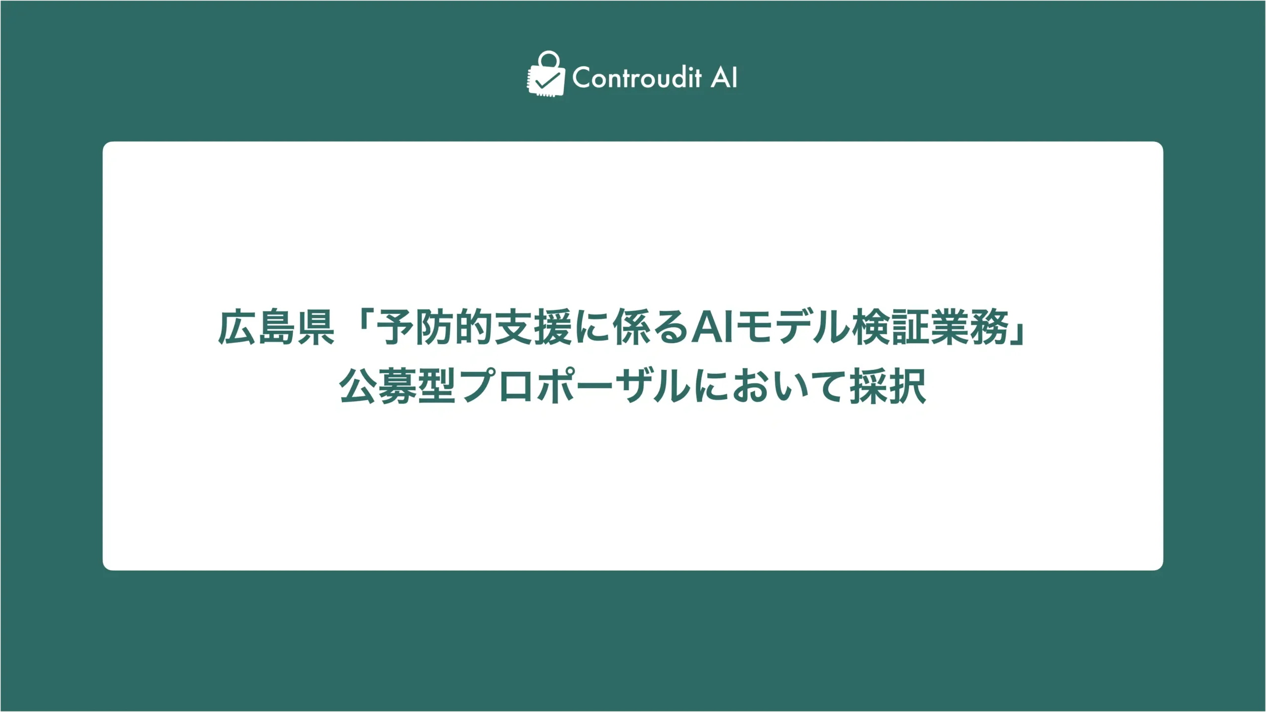広島県公募型プロポーザルに採択