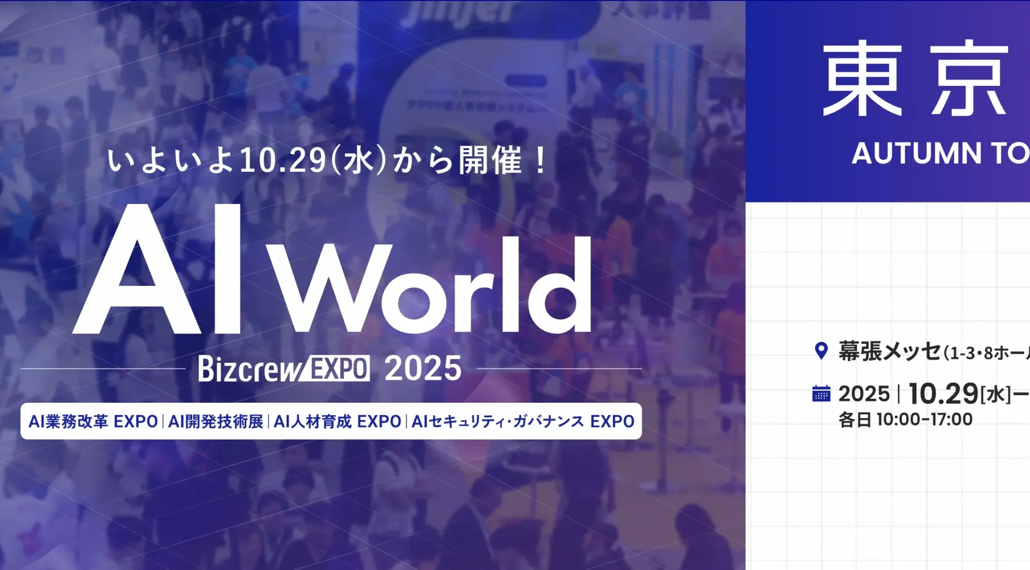「AIセキュリティ・ガバナンスEXPO(AI World Bizcrew EXPO 2025)」に出展 ― 限定10社に「AIガバナンス診断サービス」を無料提供 ―