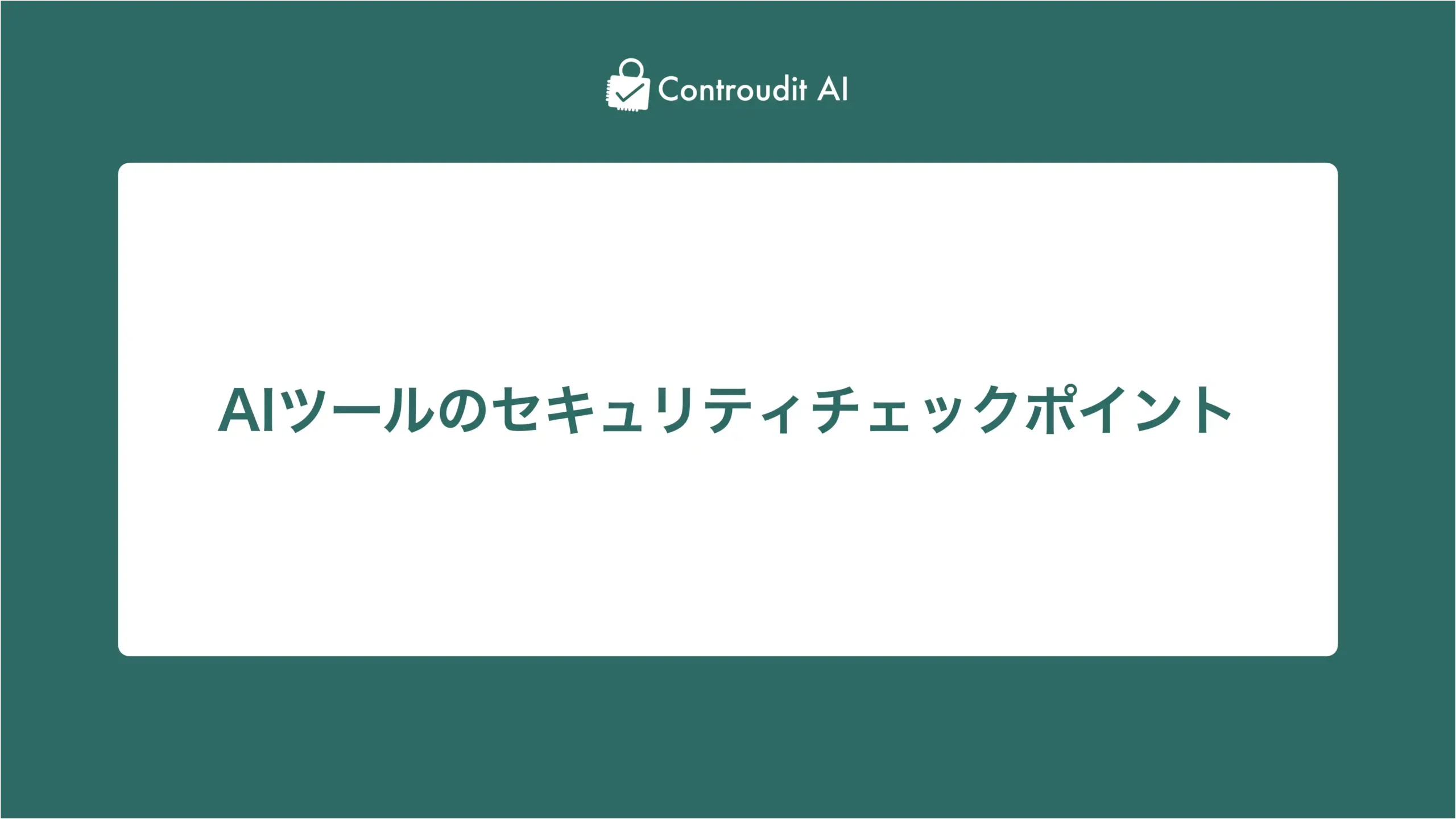 AIツールのセキュリティチェックポイント