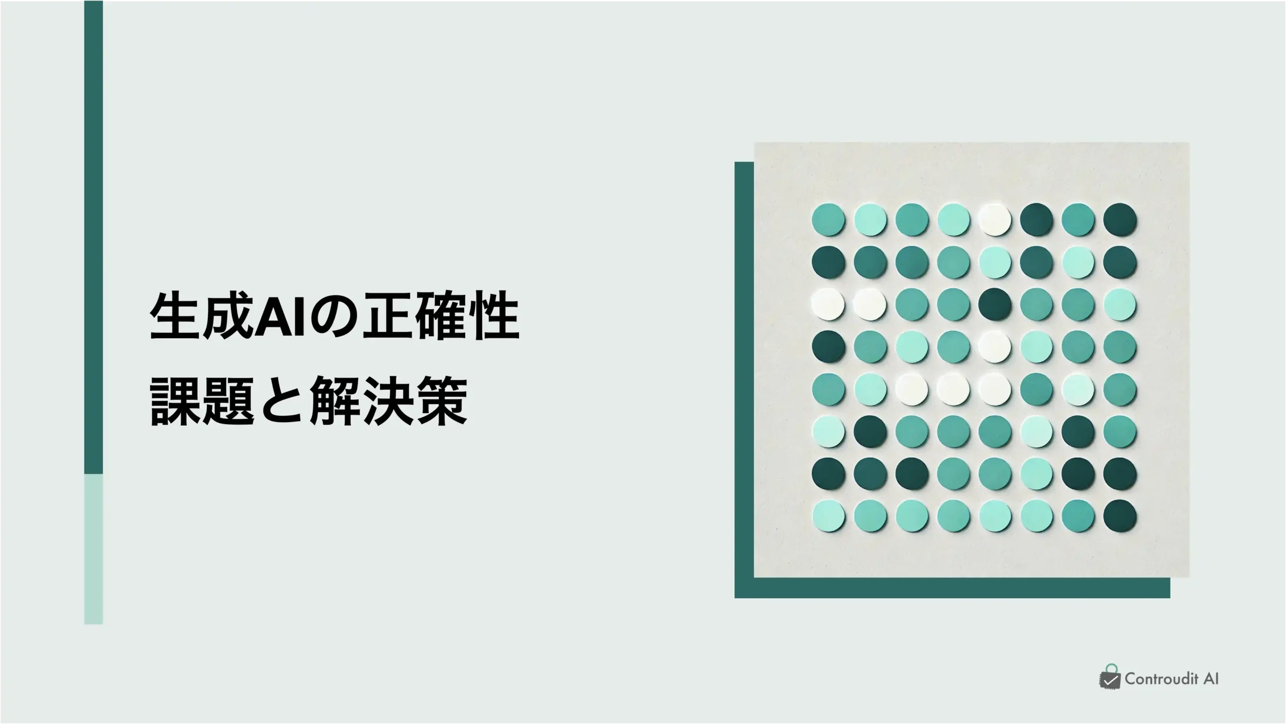 生成AIの正確性:課題と解決策