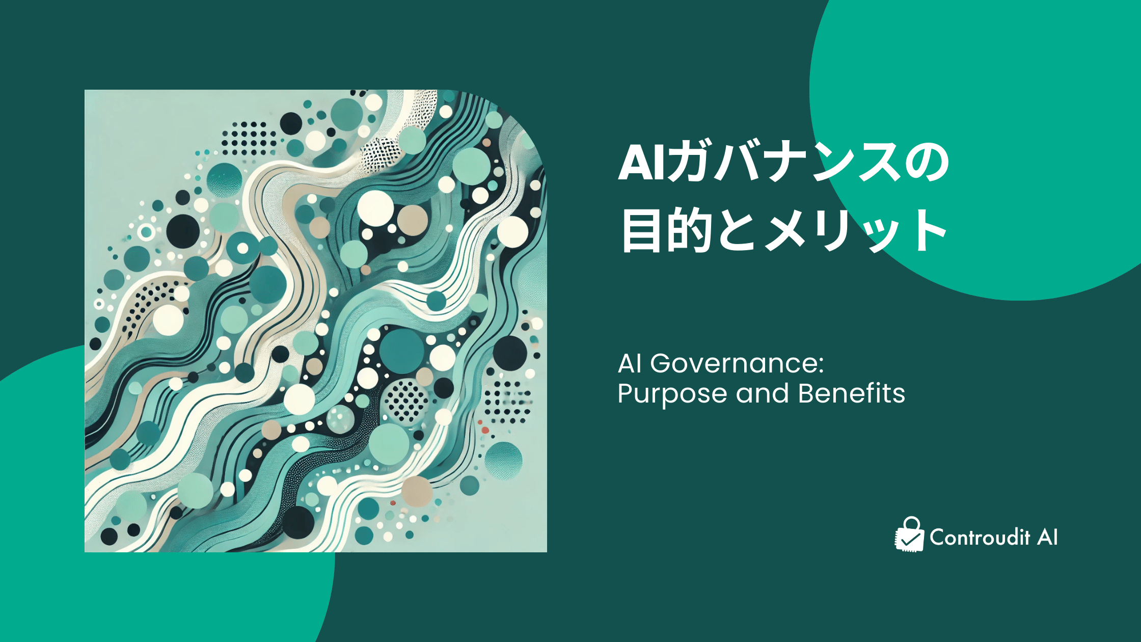 AIガバナンスの目的とメリット