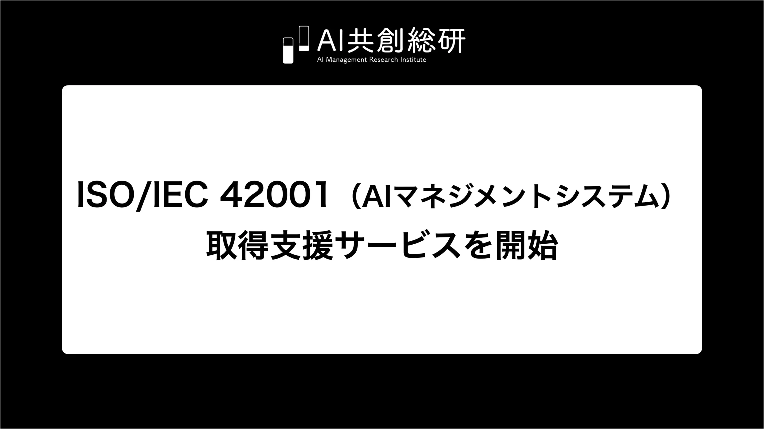 国内企業・自治体向けに「ISO/IEC 42001(AIマネジメントシステム)」取得支援サービスを開始
