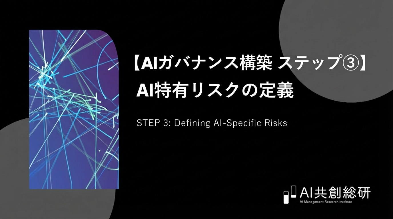 【AIガバナンス構築 ステップ③】AI特有リスクの定義