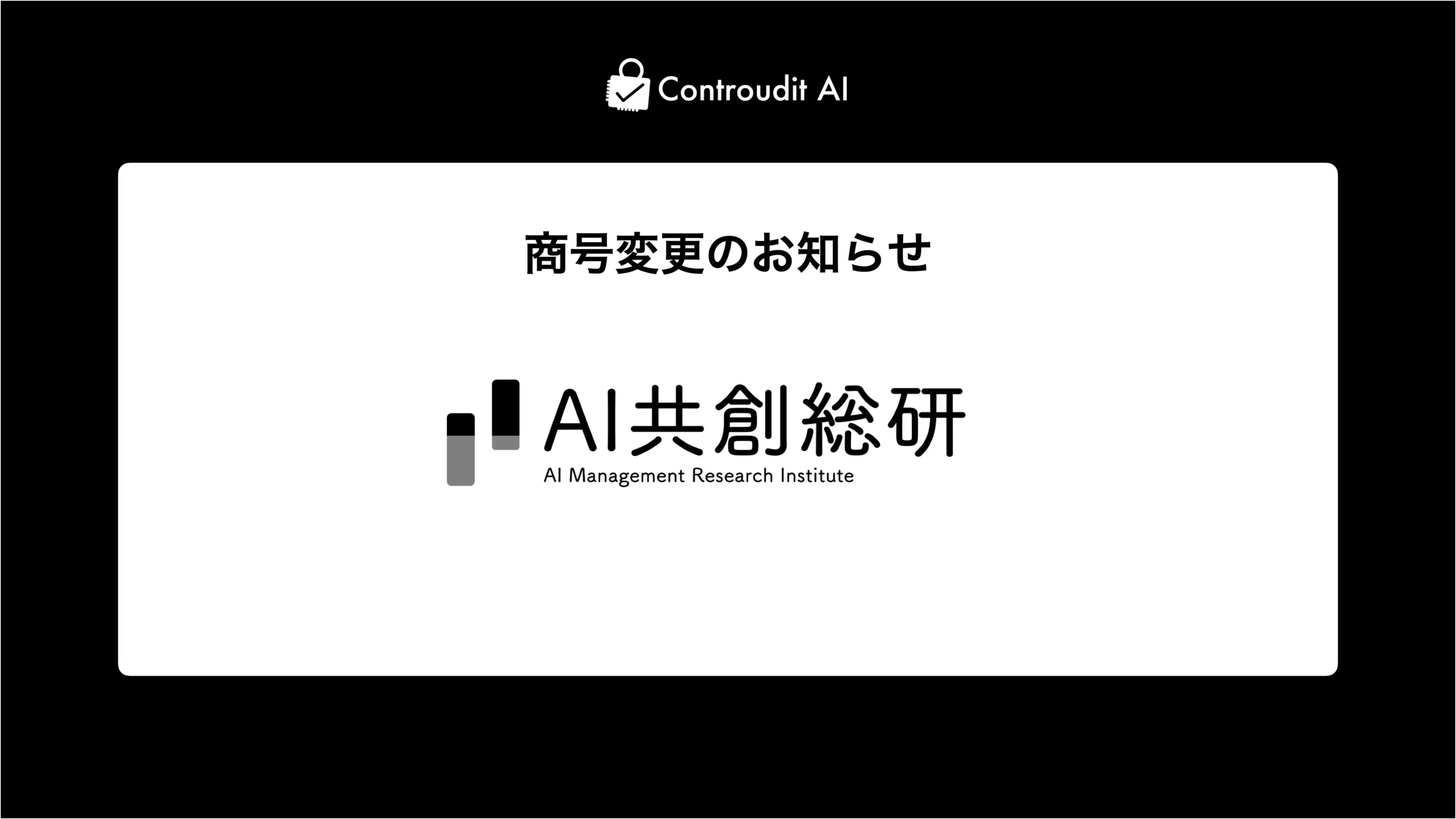 「株式会社AI共創総研」へ商号を変更しました