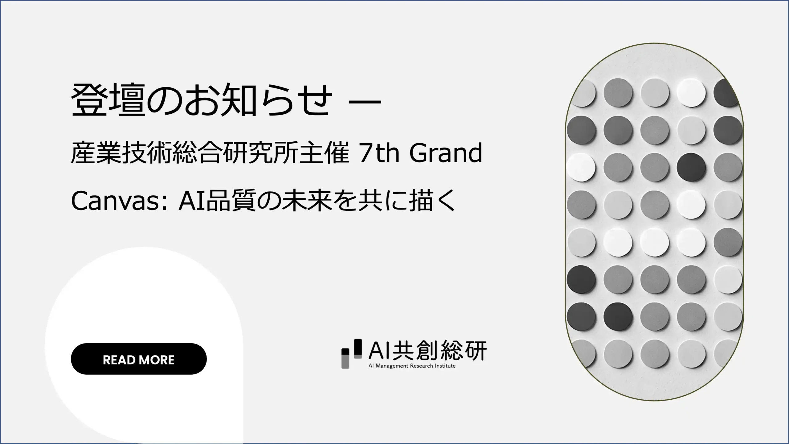 登壇のお知らせ — [2026年2月3日（火）]産業技術総合研究所主催 7th Grand Canvas: AI品質の未来を共に描く