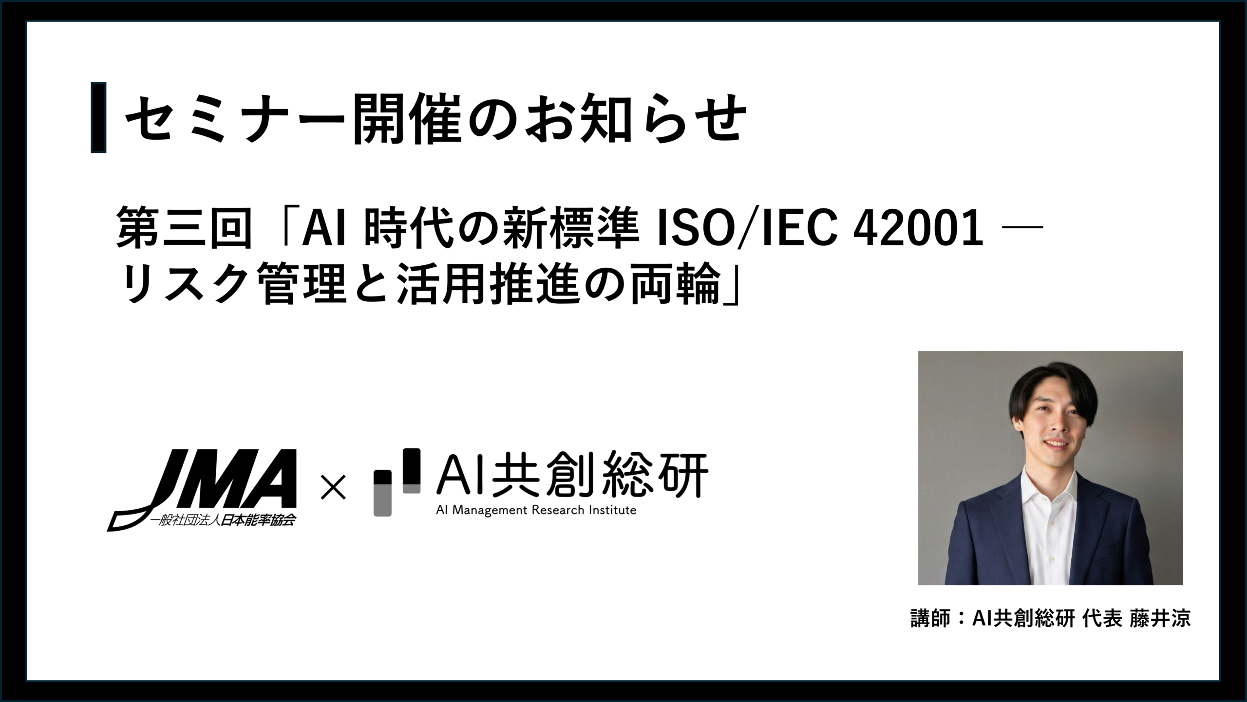 第三回開催「AI 時代の新標準 ISO/IEC 42001 ― リスク管理と活用推進の両輪」を2026年3月5日に開催 弊社代表が講師を務めます
