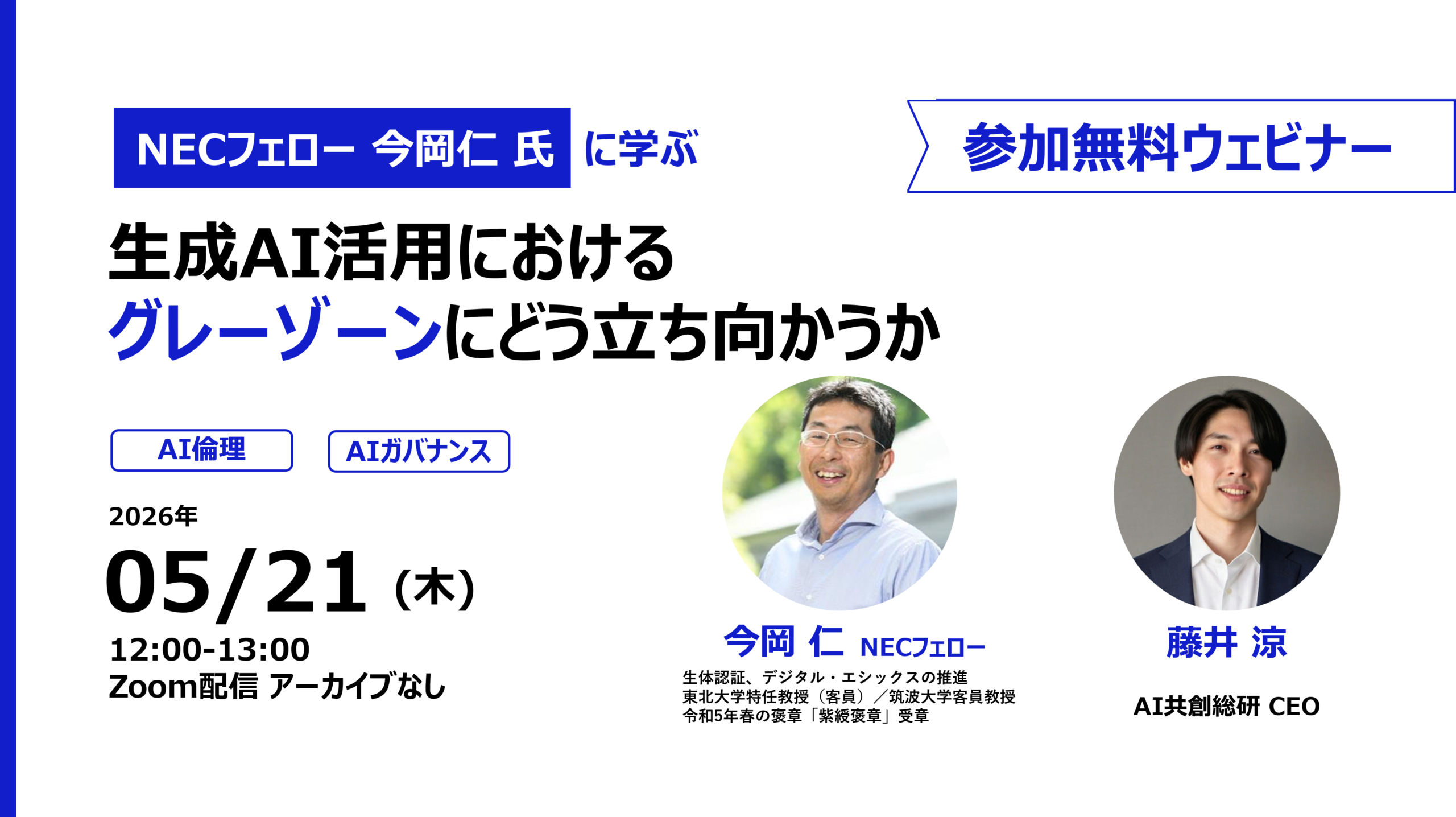 [参加無料・オンライン] 生成AI活用におけるグレーゾーンにどう立ち向かうか 企業の競争力を強化するためのAI倫理・AIガバナンス戦略