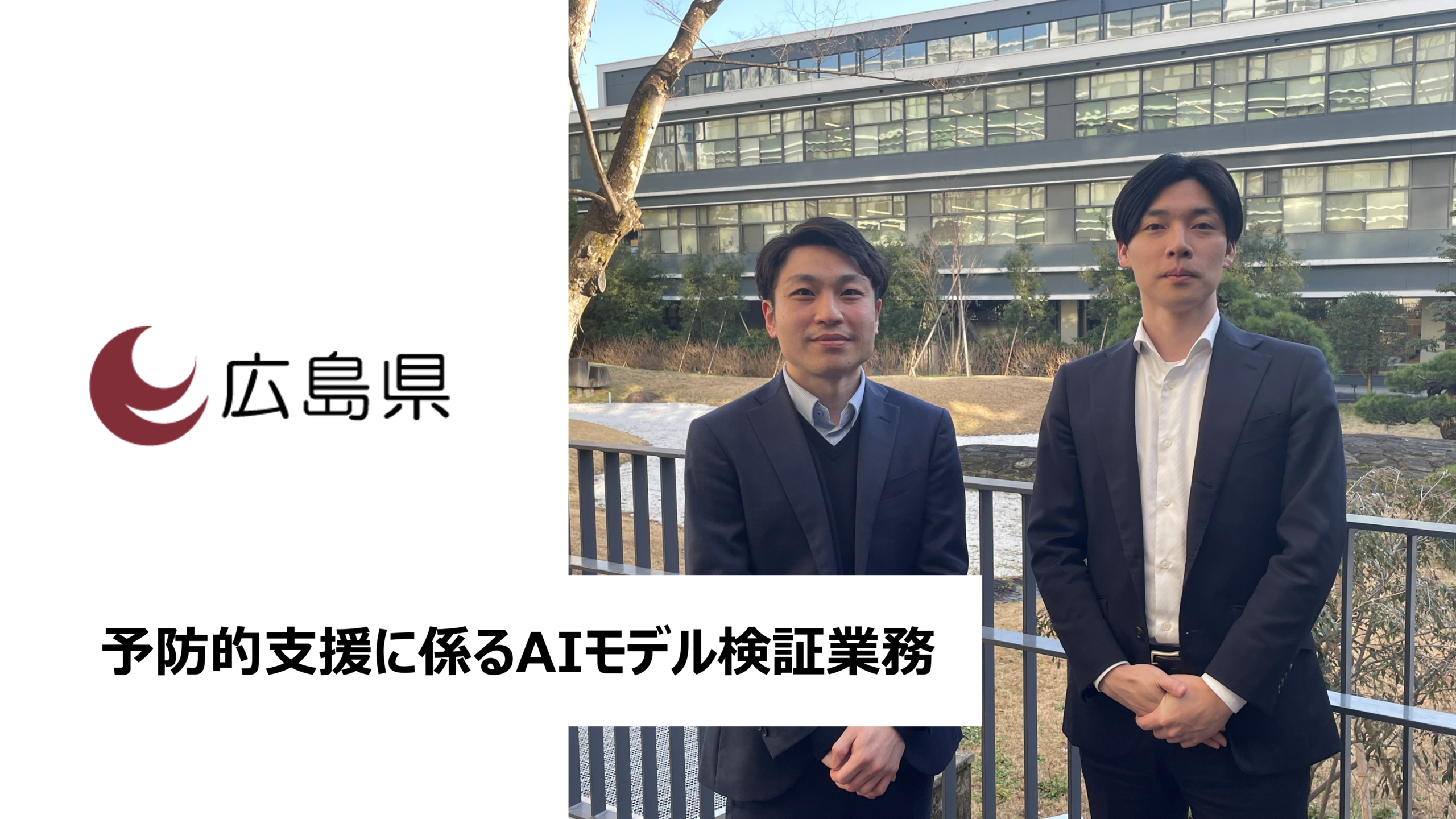 事例紹介：広島県 予防的支援に係るAIモデル検証業務