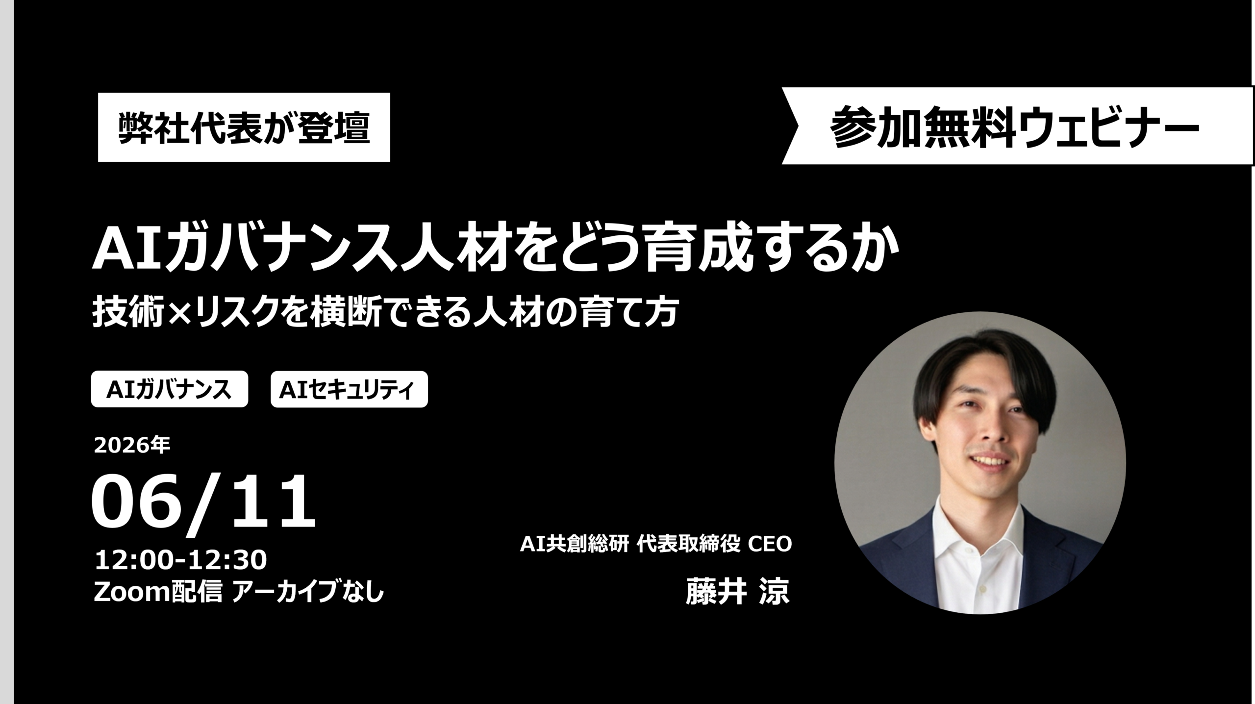 【イベント開催】AIガバナンス人材をどう育成するか -技術×リスクを横断できる人材の作り方