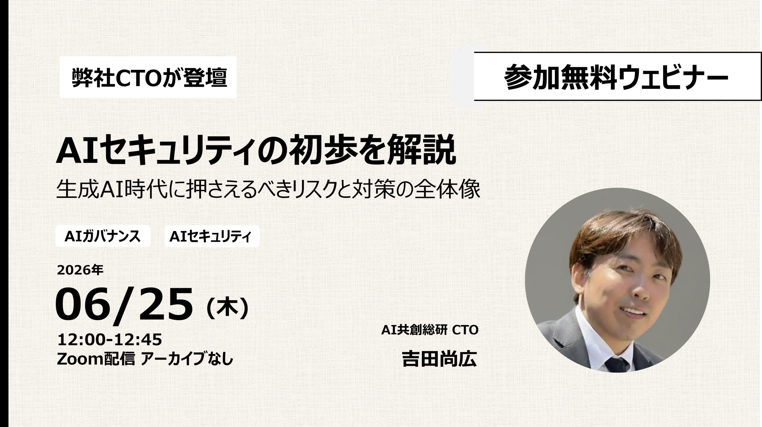 【イベント開催】AIセキュリティの初歩を解説 ― 生成AI時代に押さえるべきリスクと対策の全体像 ―