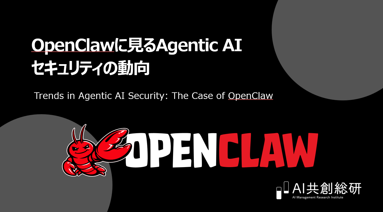 OpenClawに見るAgentic AIセキュリティの動向