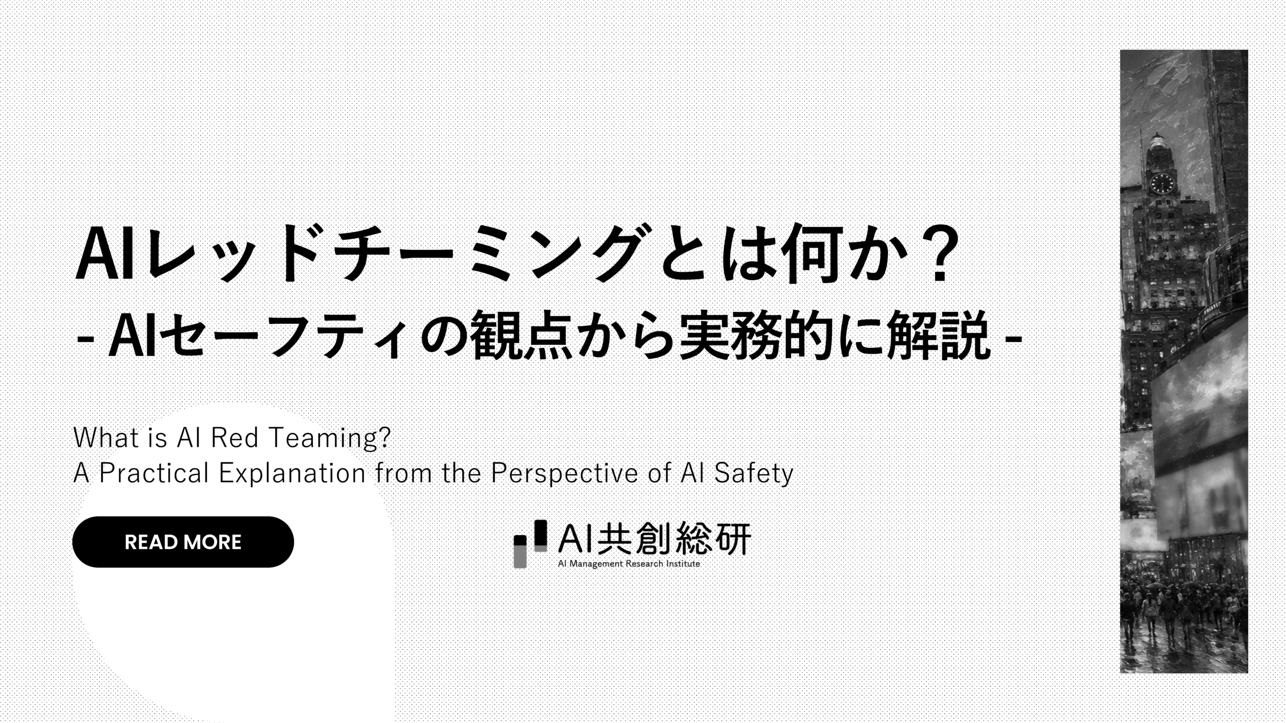 【解説スライド掲載あり】AIレッドチーミングとは何か？AIセーフティの観点から実務的に解説