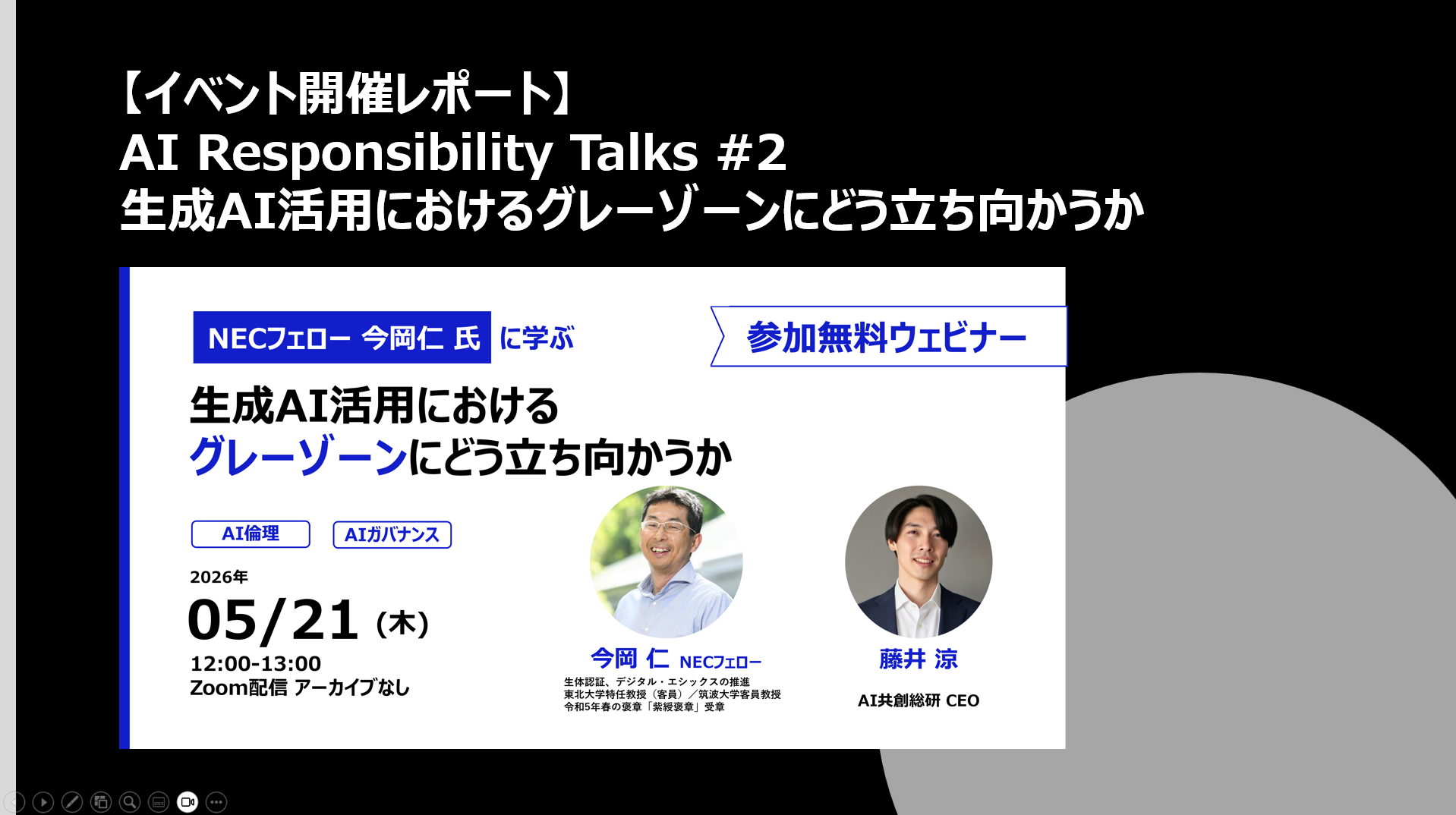 [NECフェロー 今岡仁 氏に学ぶ] 生成AI活用におけるグレーゾーンにどう立ち向かうか」ウェビナー開催レポート