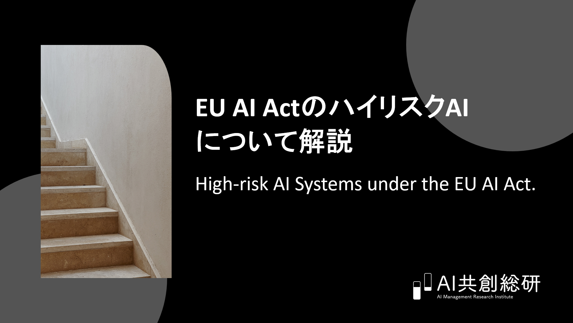 EU AI ActのハイリスクAIについて解説　ー日本企業が押さえるべきポイントとはー