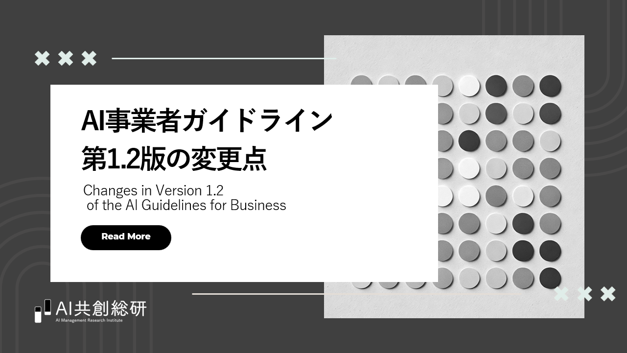 AI事業者ガイドライン第1.2版の変更点