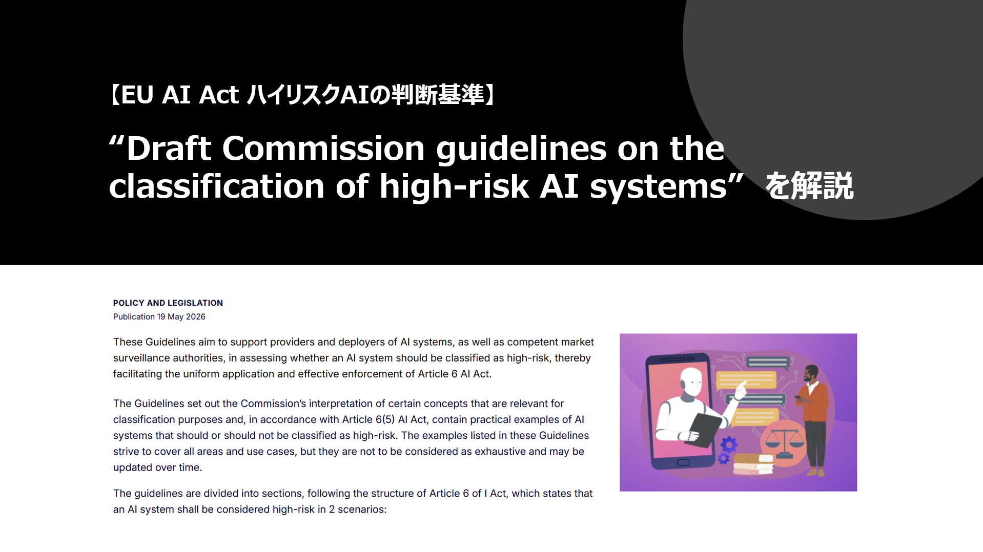 【EU AI Act ハイリスクAIの判断基準】“Draft Commission guidelines on the classification of high-risk AI systems”　を解説