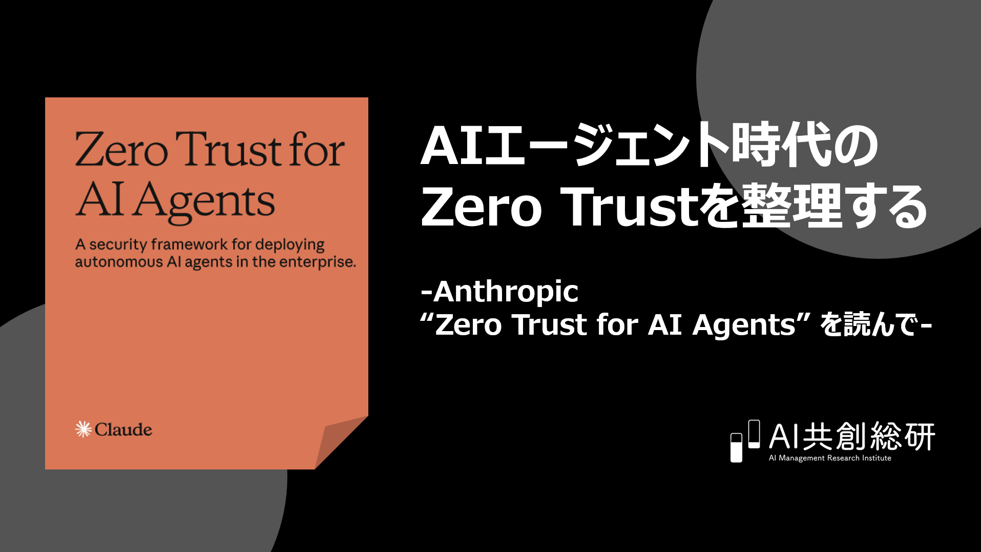 AIエージェント時代のZero Trustを整理する -Anthropic “Zero Trust for AI Agents” を読んで-