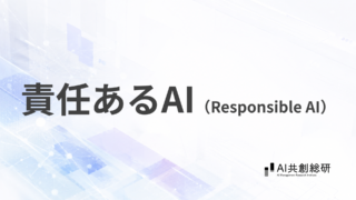 責任あるAI（Responsible AI）