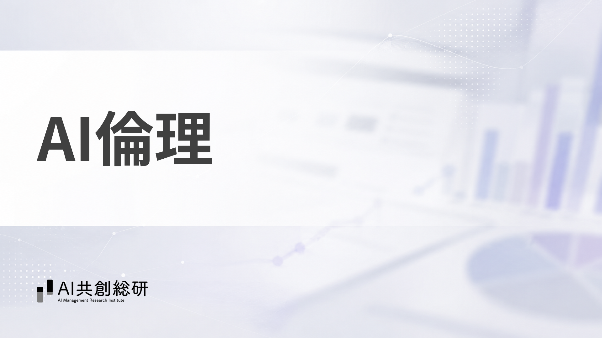 AI倫理