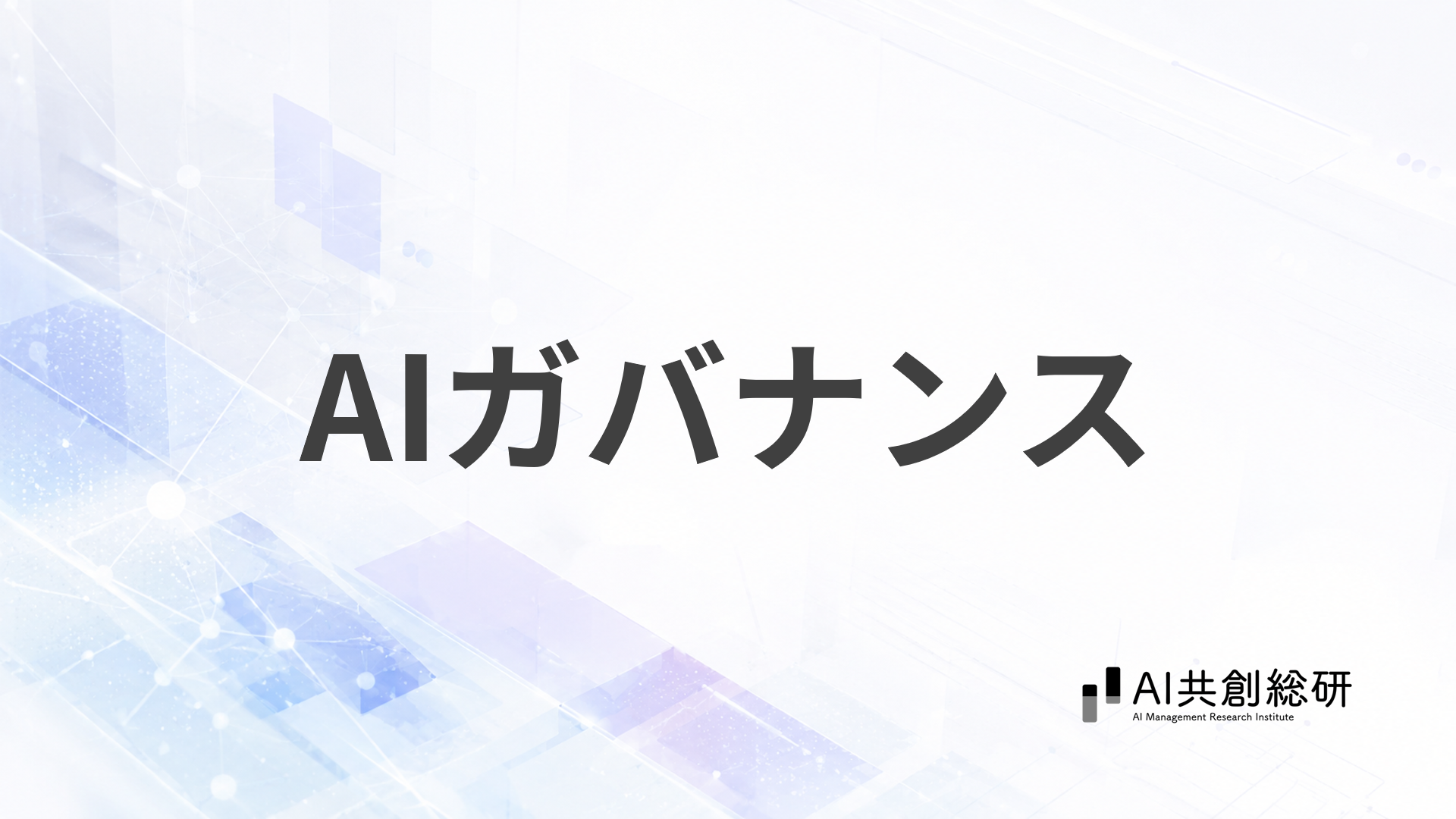 AIガバナンス