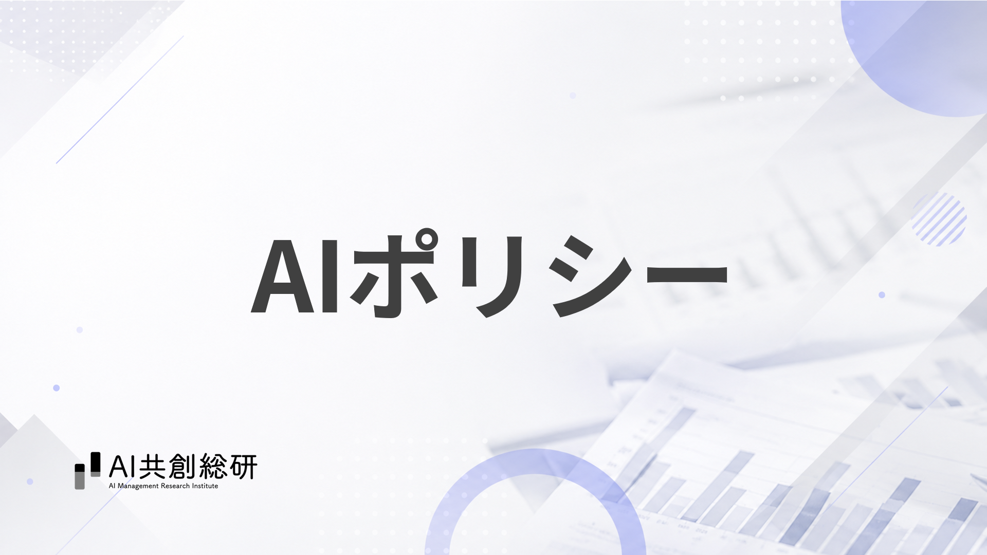AIポリシー