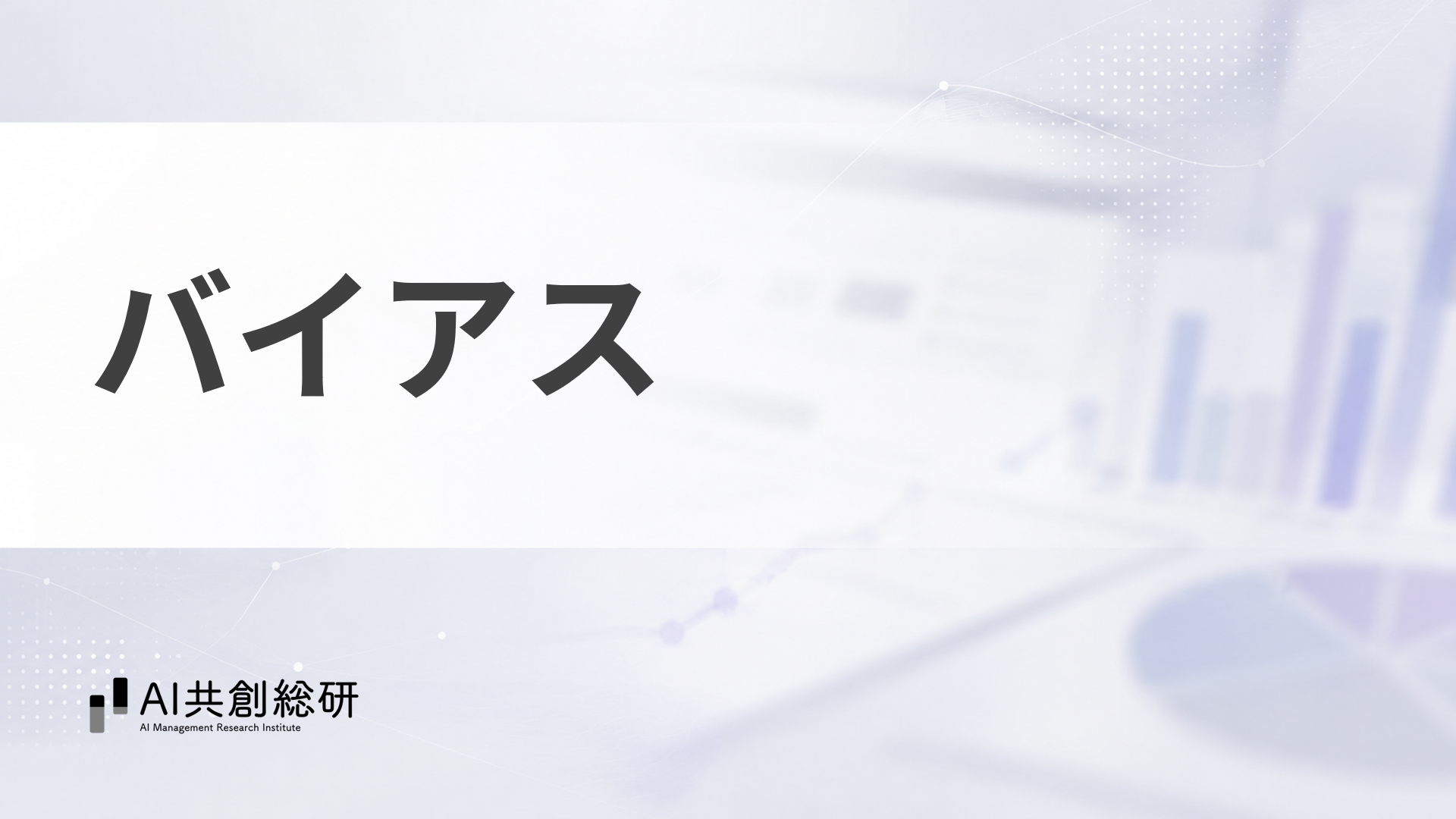 バイアス
