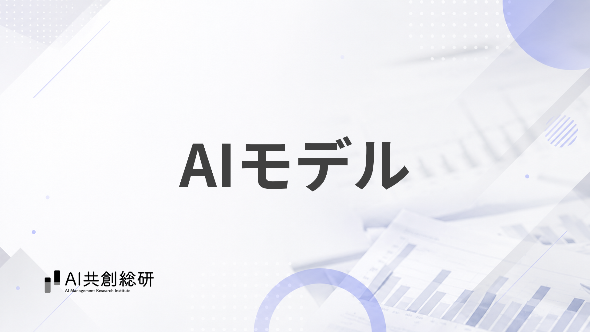 AIモデル