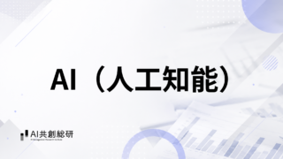 AI（人工知能）