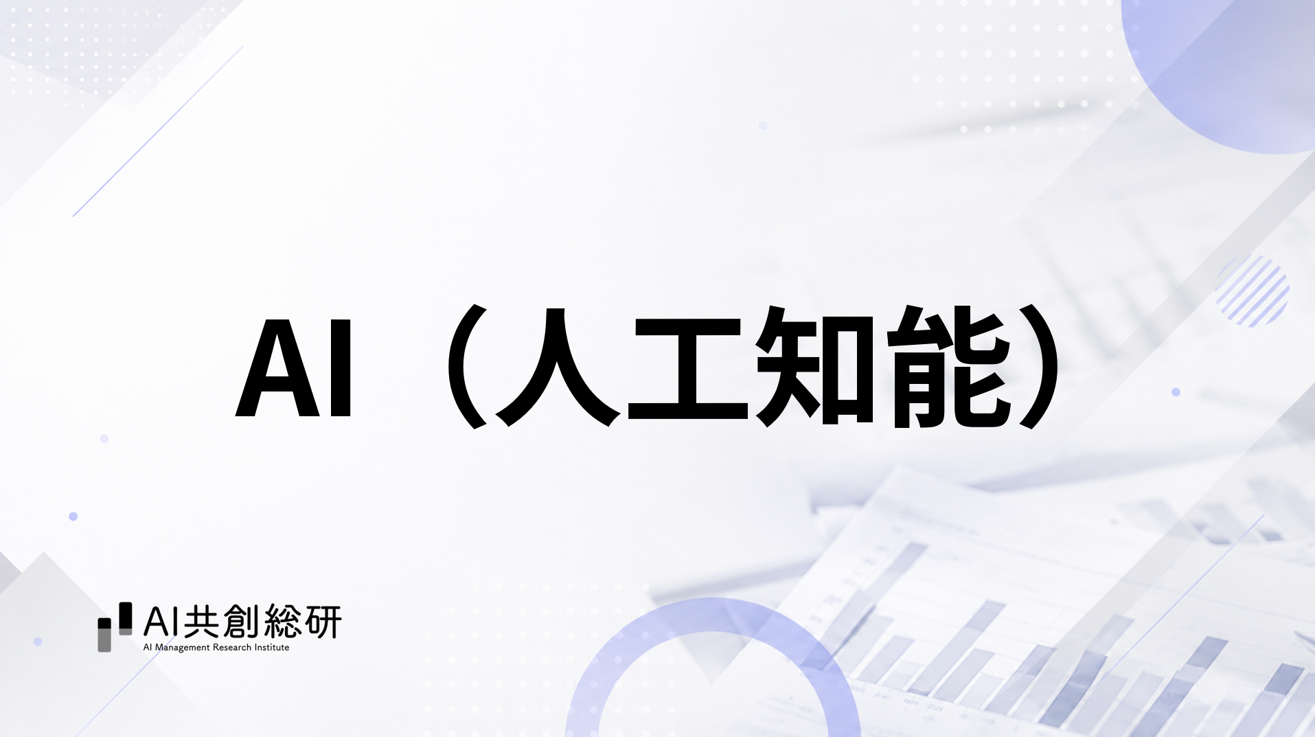 AI(人工知能)