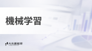 機械学習