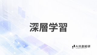 深層学習