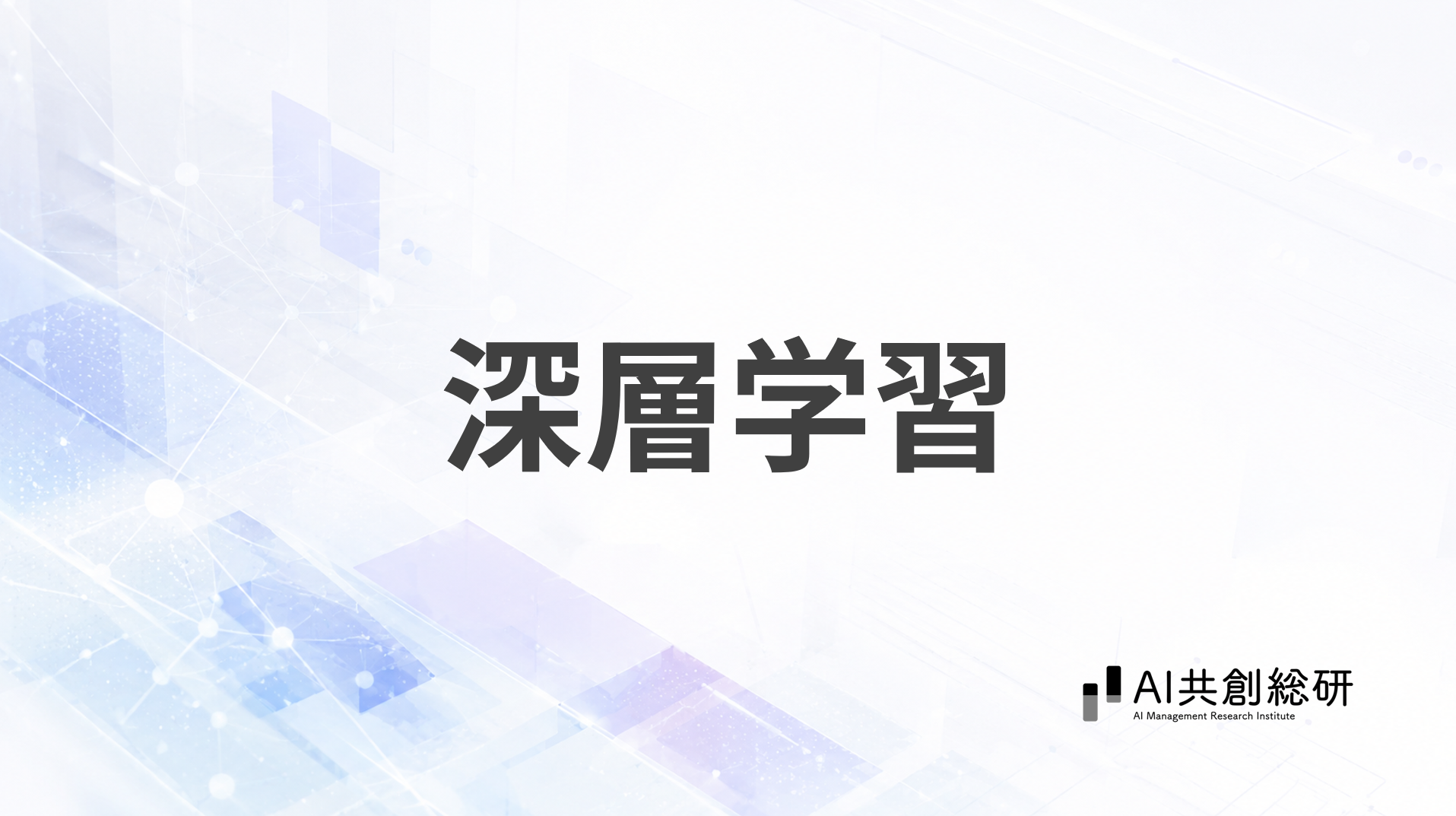 深層学習