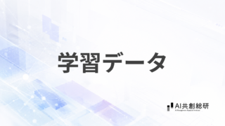 学習データ