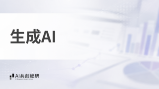 生成AI