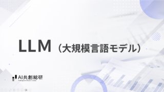LLM（大規模言語モデル）