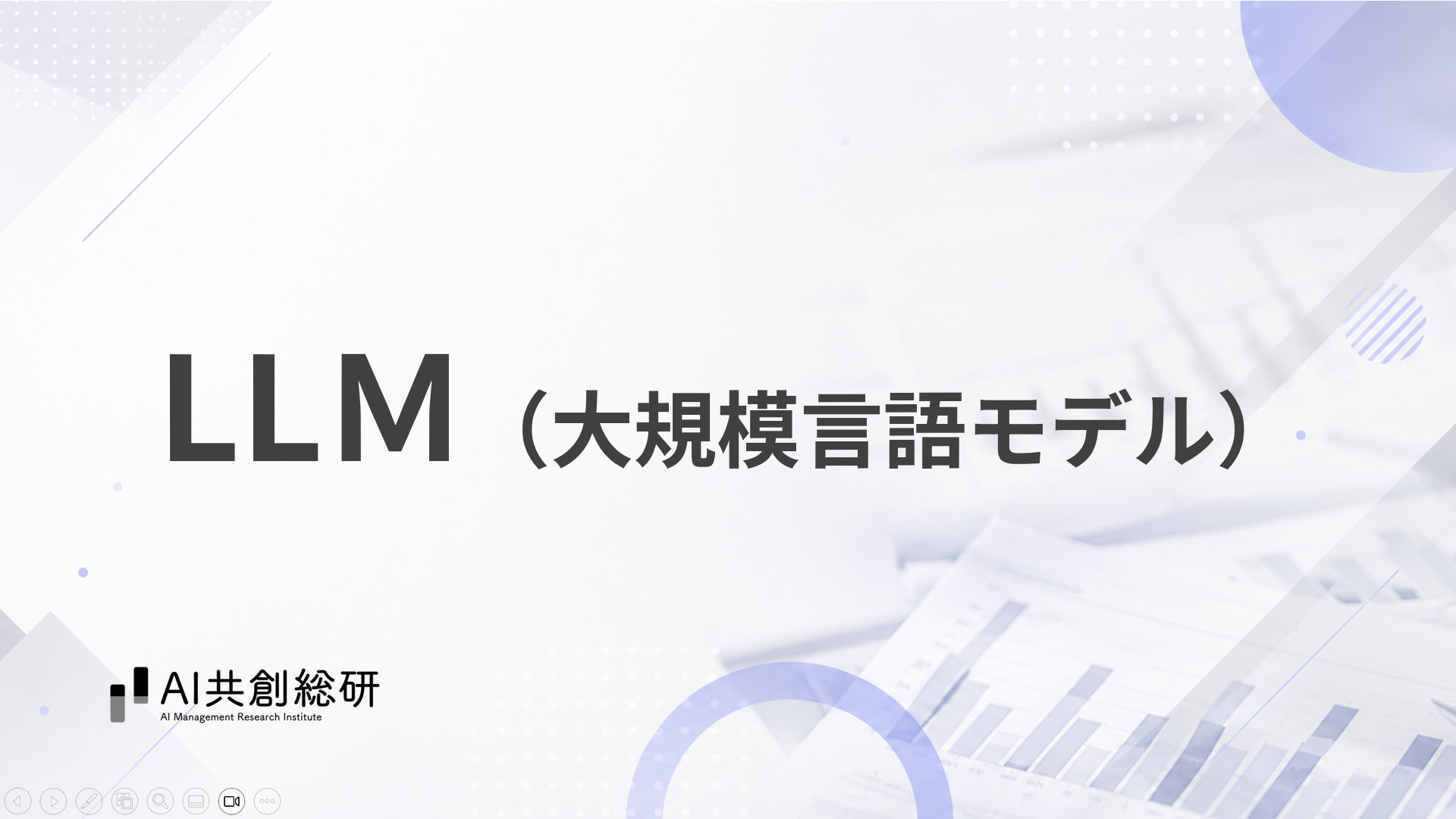 LLM（大規模言語モデル）