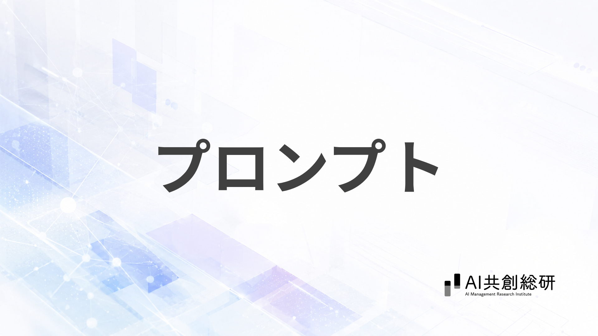 プロンプト