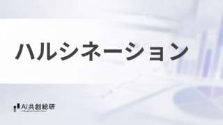 ハルシネーション