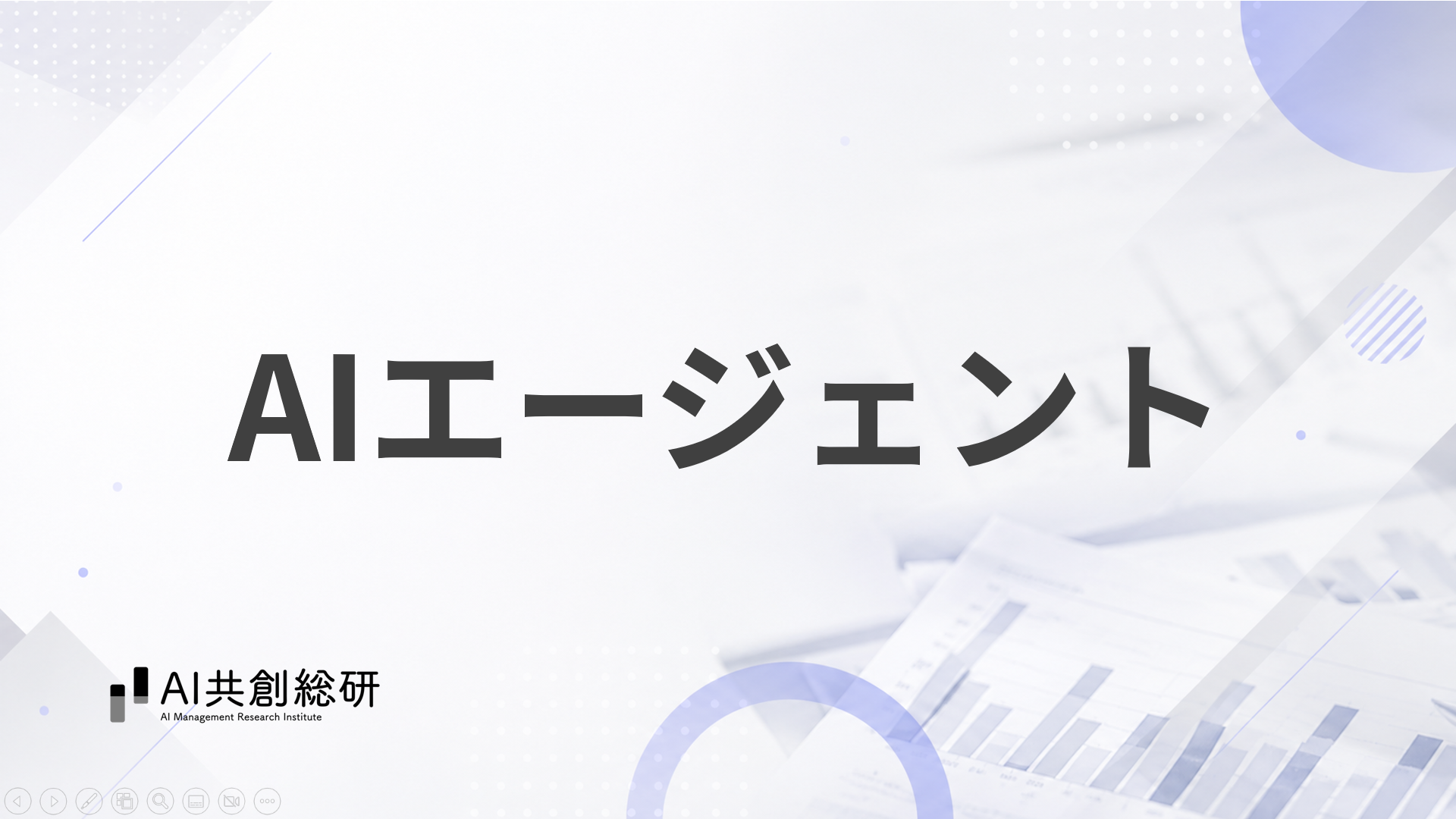 AIエージェント