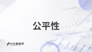 公平性
